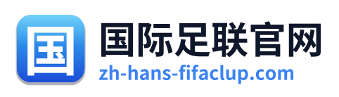 国际足联官网
